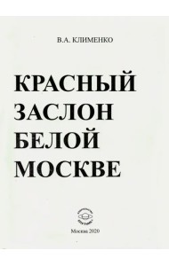 Красный заслон белой Москве
