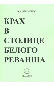 Крах в столице белого реванша