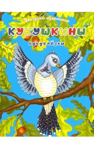Кукушкины кукслезки. Экологические несказки