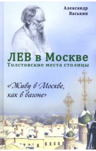 Лев в Москве. Толстовские места столицы