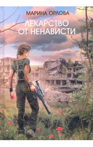 Лекарство от ненависти