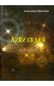 Лики судеб. Сборник рассказов