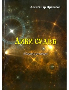 Лики судеб. Сборник рассказов Лики судеб. Сборник рассказов