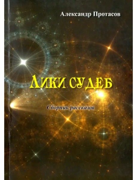 Лики судеб. Сборник рассказов