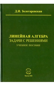 Линейная алгебра. Задачи с решениями. Учебное пособие