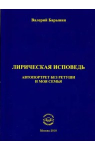 Лирическая исповедь. Автопортрет без ретуши и моя семья