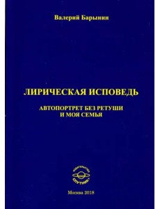 Лирическая исповедь. Автопортрет без ретуши и моя семья Лирическая исповедь. Автопортрет без ретуши и моя семья