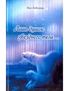 Лишь душою звездного тела...