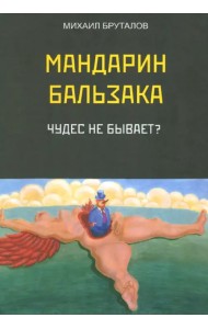 Мандарин Бальзака. Чудес не бывает?