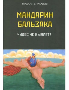 Мандарин Бальзака. Чудес не бывает? Мандарин Бальзака. Чудес не бывает?