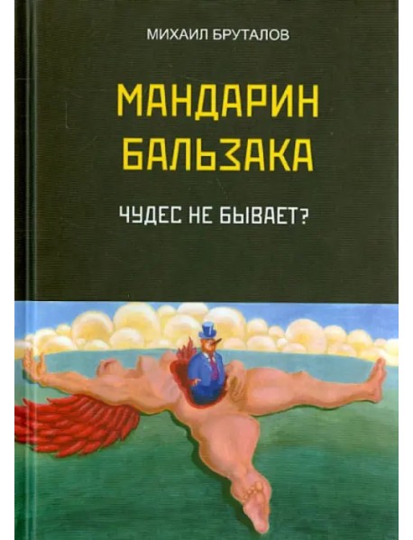 Мандарин Бальзака. Чудес не бывает?