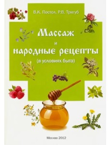 Массаж и народные рецепты (в условиях быта)