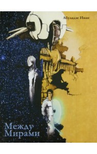 Между Мирами