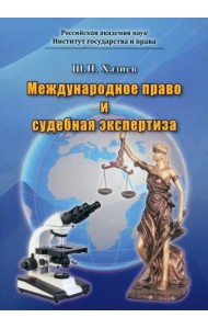 Международное право и судебная экспертиза