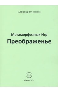 Метаморфозных Игр Преображенье