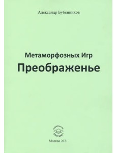 Метаморфозных Игр Преображенье Метаморфозных Игр Преображенье