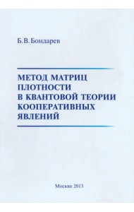 Метод матриц плотности в квантовой теории кооперативных явлений
