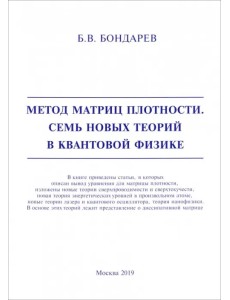Метод матриц плотности. Семь новых теорий в квантовой физике