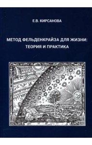 Метод Фельденкрайза для жизни. Теория и практика