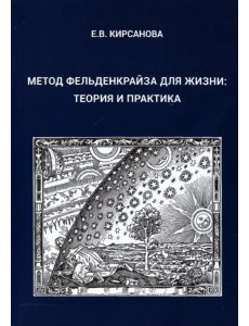 Метод Фельденкрайза для жизни. Теория и практика