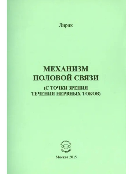 Механизм половой связи (с точки зрения течения нервных токов)