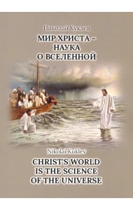 Мир Христа - наука о Вселенной