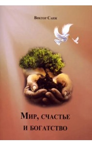 Мир, счастье и богатство