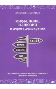 Мифы, ложь, иллюзии и дорога демократии. Факты о великих научных обманах нашего времени