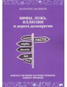 Мифы, ложь, иллюзии и дорога демократии. Факты о великих научных обманах нашего времени