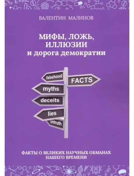 Мифы, ложь, иллюзии и дорога демократии. Факты о великих научных обманах нашего времени