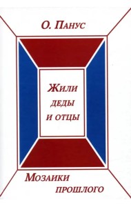 Мозаики прошлого. Книга вторая. Жили деды и отцы