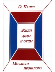 Мозаики прошлого. Книга вторая. Жили деды и отцы