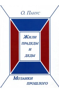 Мозаики прошлого. Книга первая. Жили прадеды и деды