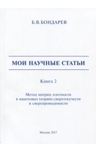 Мои научные статьи. Книга 2. Метод матриц плотности в квантовых теориях сверхтекучести