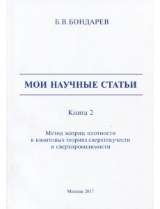 Мои научные статьи. Книга 2. Метод матриц плотности в квантовых теориях сверхтекучести