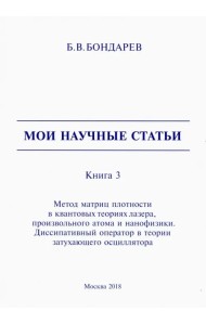 Мои научные статьи. Книга 3. Метод матриц плотности в квантовых теориях лазера, произвольного атома