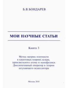 Мои научные статьи. Книга 3. Метод матриц плотности в квантовых теориях лазера, произвольного атома