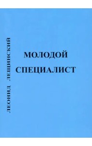 Молодой специалист