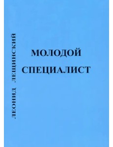 Молодой специалист