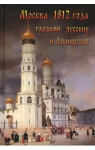 Москва 1812 года глазами русских и французов