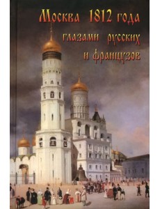 Москва 1812 года глазами русских и французов