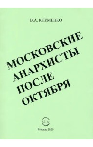 Московские анархисты после октября