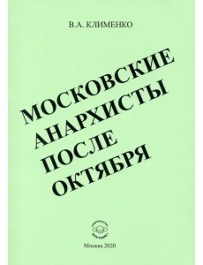 Московские анархисты после октября