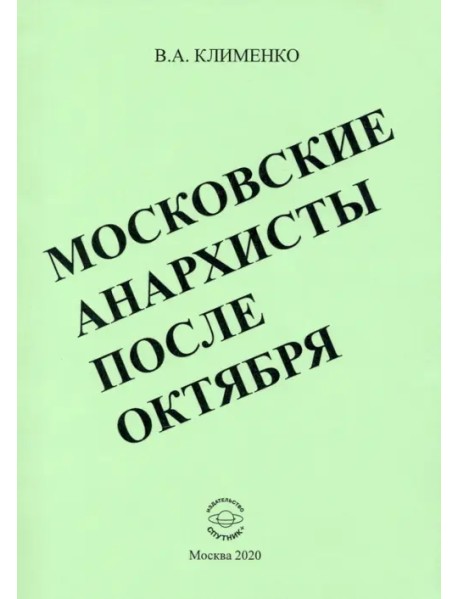 Московские анархисты после октября