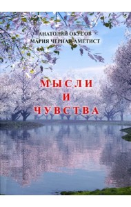 Мысли и чувства
