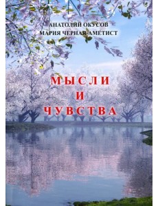 Мысли и чувства