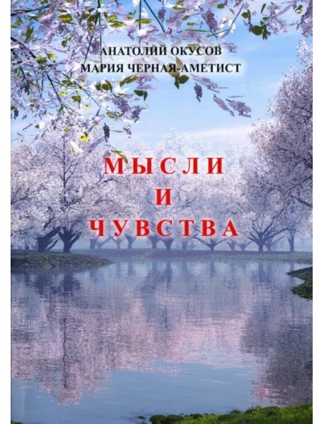 Мысли и чувства