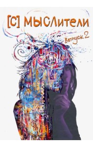 (С) МЫСЛители. Выпуск 2