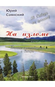 На изломе. В Сибирь за поэзией. Сборник стихотворений о Сибири