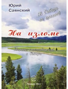 На изломе. В Сибирь за поэзией. Сборник стихотворений о Сибири На изломе. В Сибирь за поэзией. Сборник стихотворений о Сибири